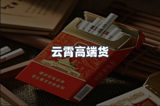 云霄高端货